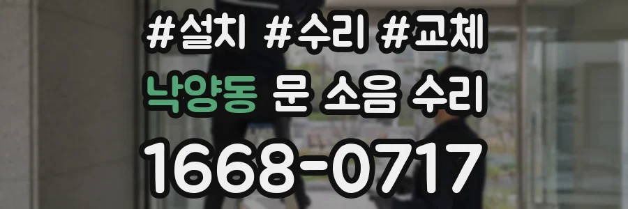 낙양동 문 소음 수리