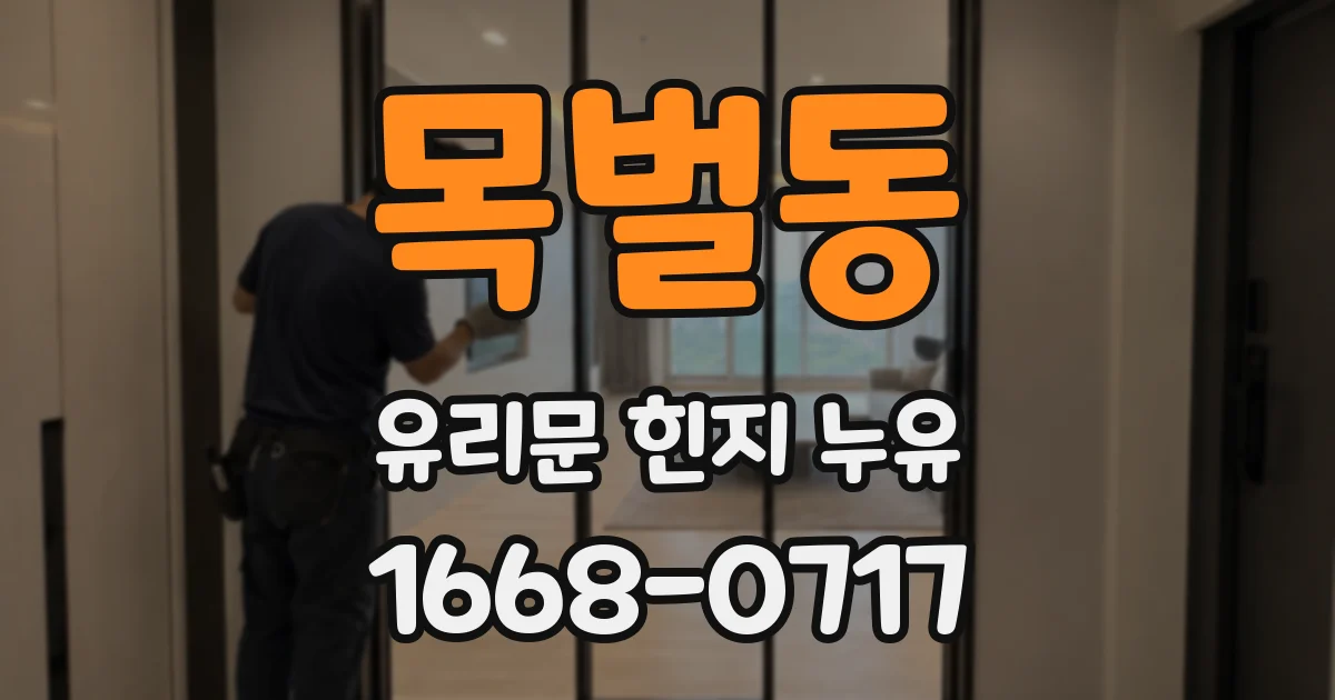 목벌동 유리문 힌지 누유