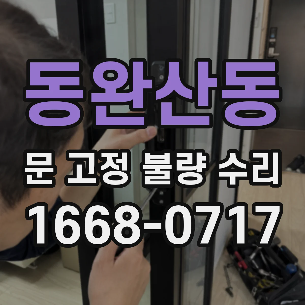 동완산동 문 고정 불량 수리