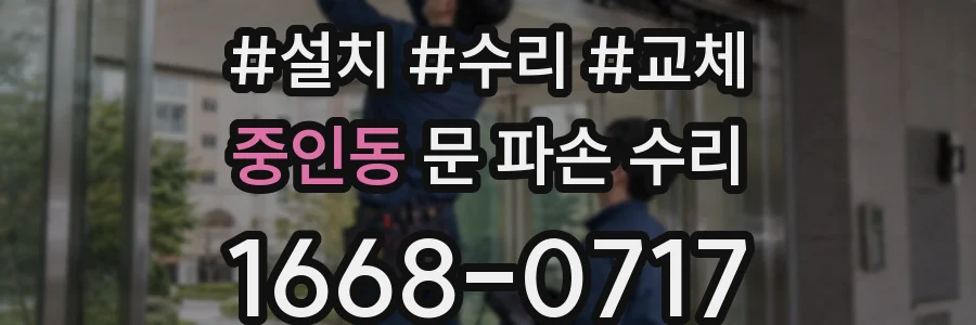 중인동 문 파손 수리
