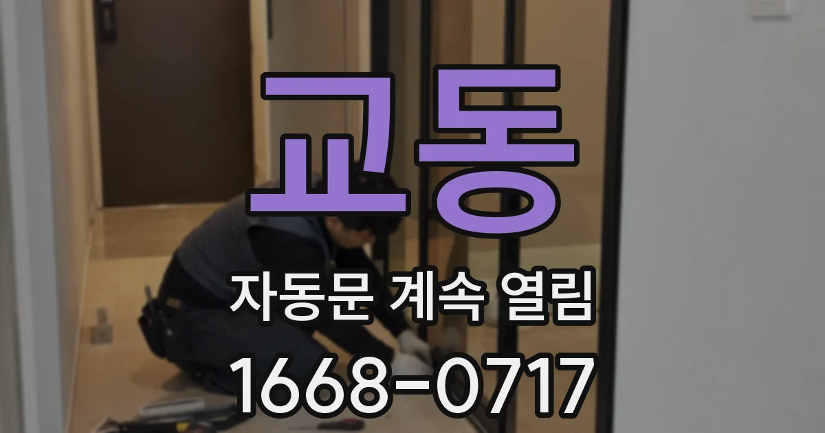 교동 자동문 계속 열림
