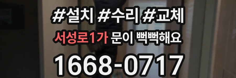 서성로1가 문이 뻑뻑해요