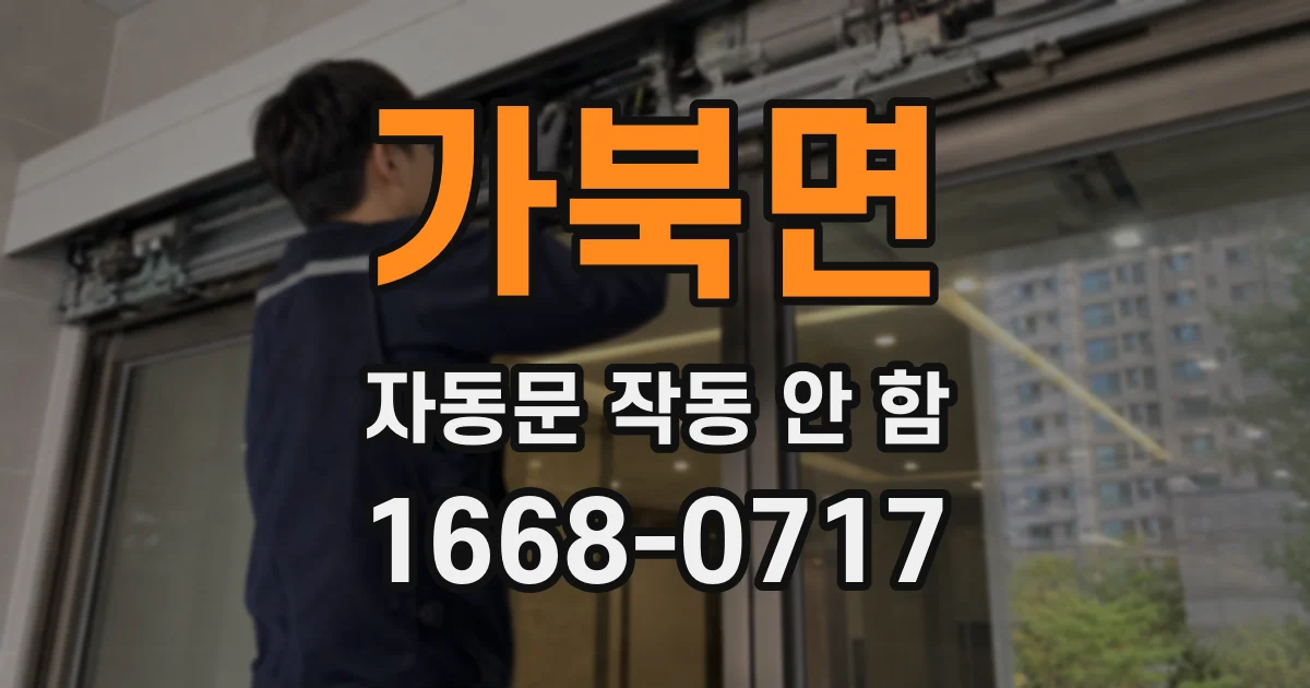 가북면 자동문 작동 안 함