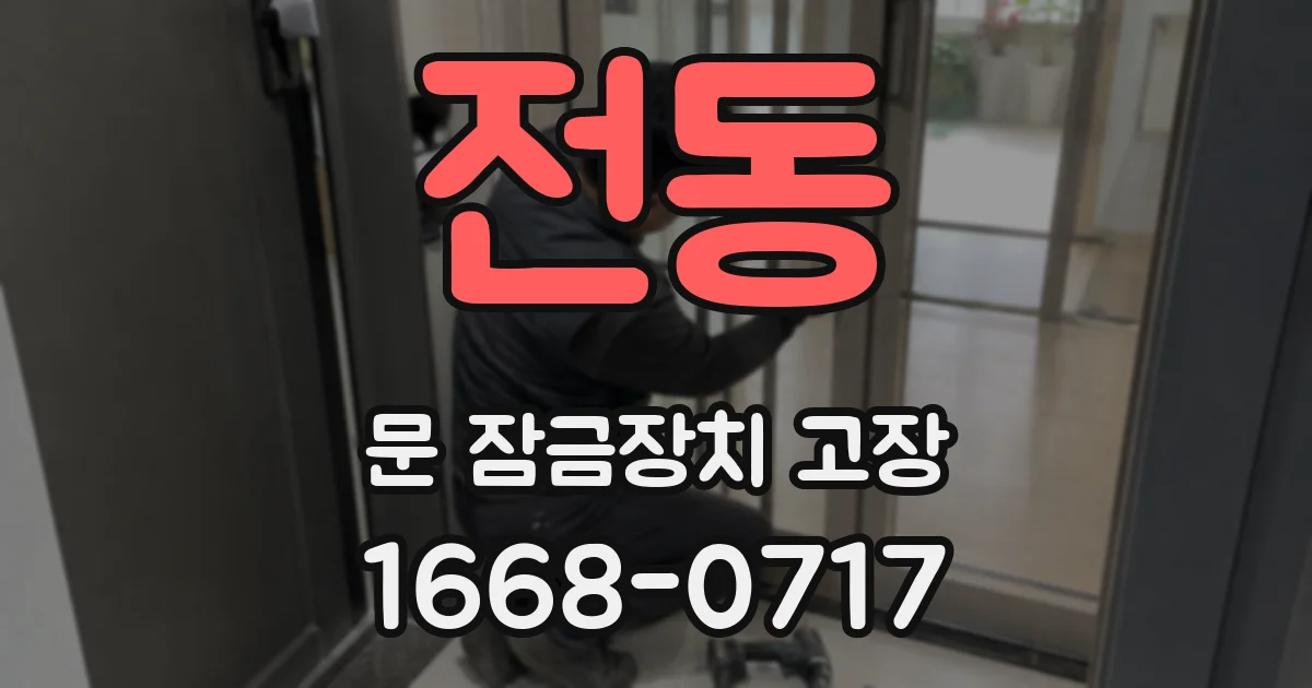 전동 문 잠금장치 고장