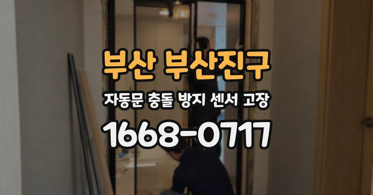 부산 부산진구 자동문 충돌 방지 센서 고장