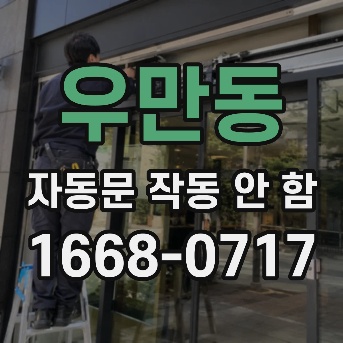 우만동 자동문 작동 안 함