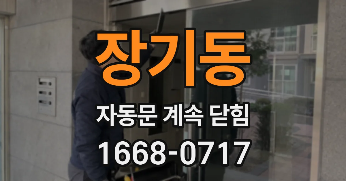 장기동 자동문 계속 닫힘