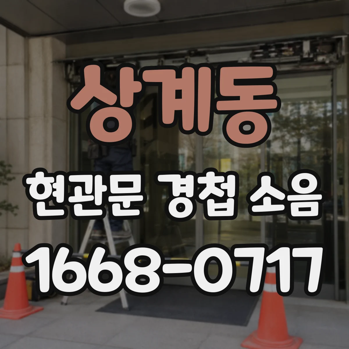 상계동 현관문 경첩 소음