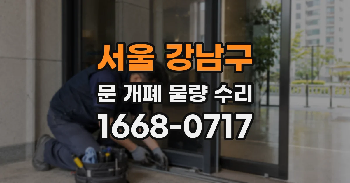 서울 강남구 문 개폐 불량 수리