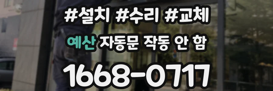 예산 자동문 작동 안 함