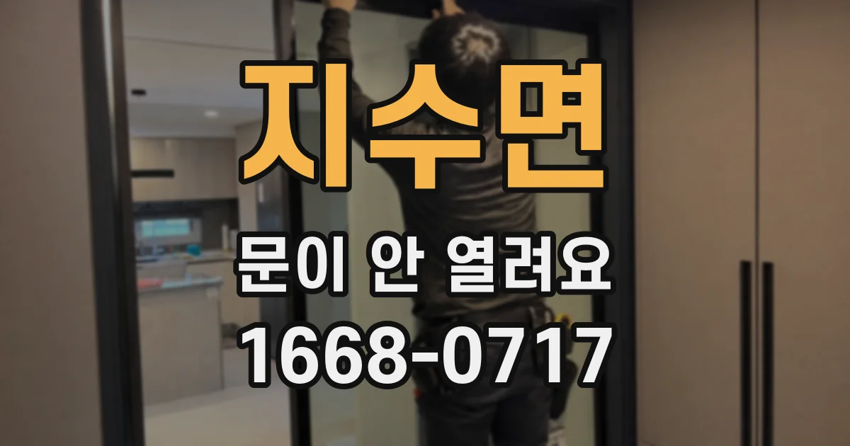 지수면 문이 안 열려요