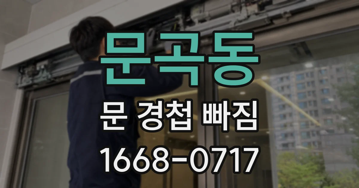 문곡동 문 경첩 빠짐