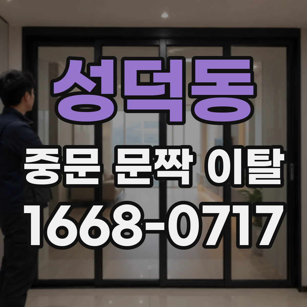 성덕동 중문 문짝 이탈