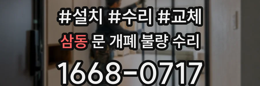 삼동 문 개폐 불량 수리