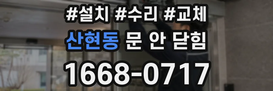 산현동 문 안 닫힘