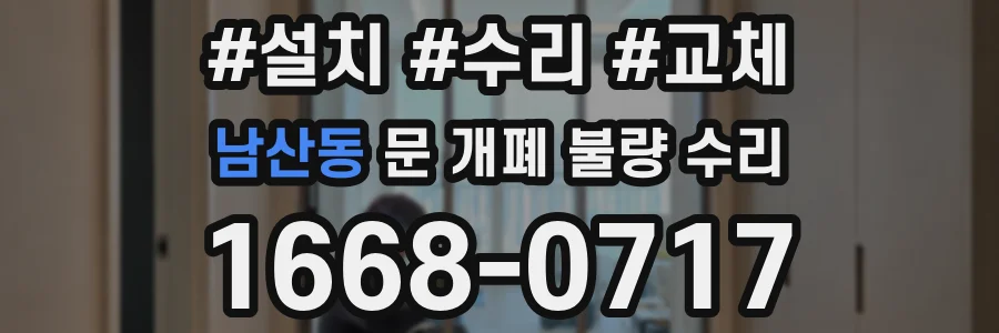 남산동 문 개폐 불량 수리