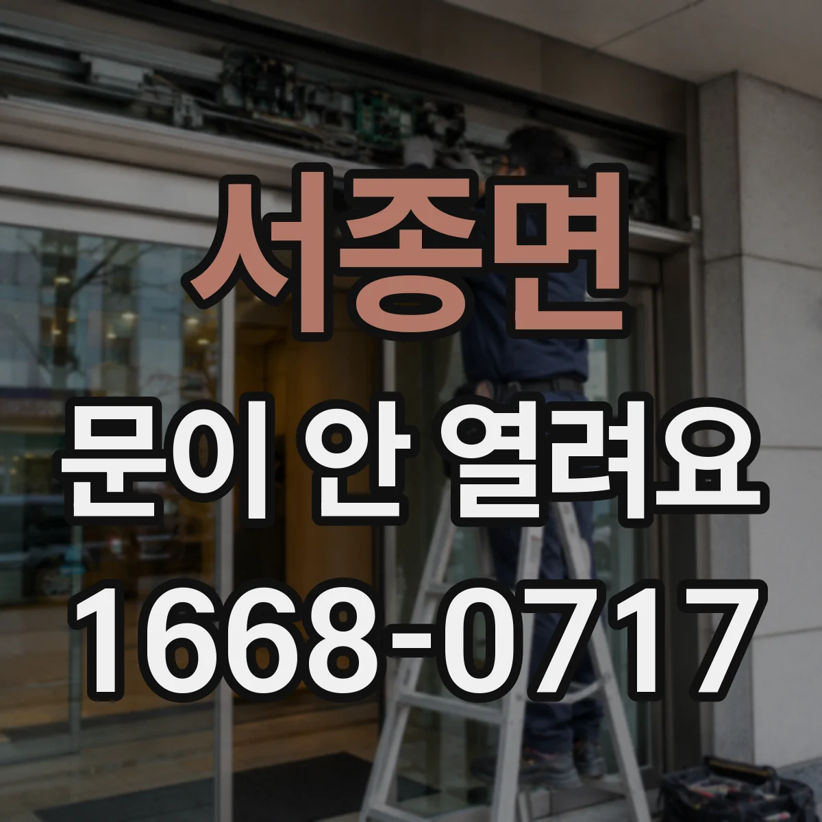 서종면 문이 안 열려요