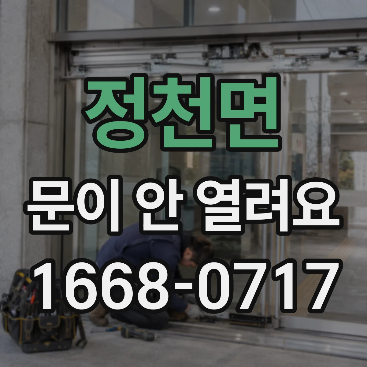 정천면 문이 안 열려요