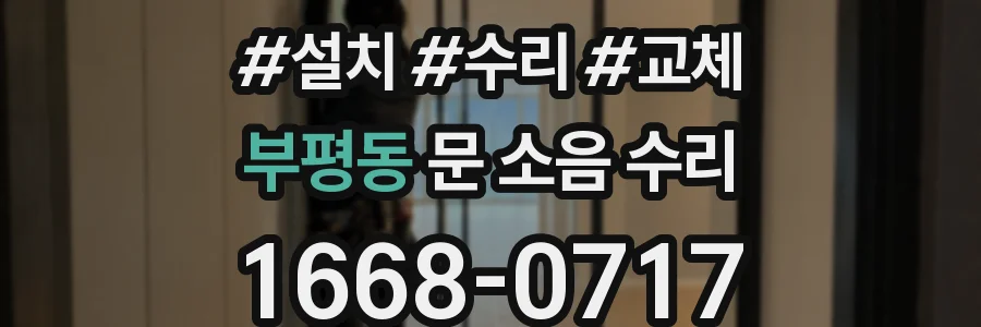 부평동 문 소음 수리