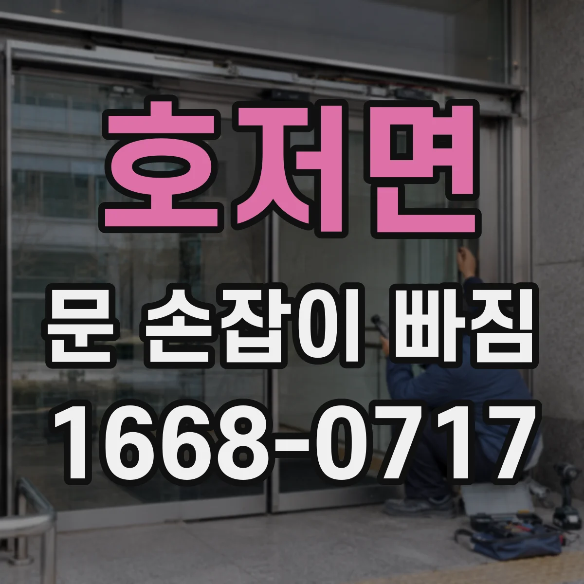 호저면 문 손잡이 빠짐