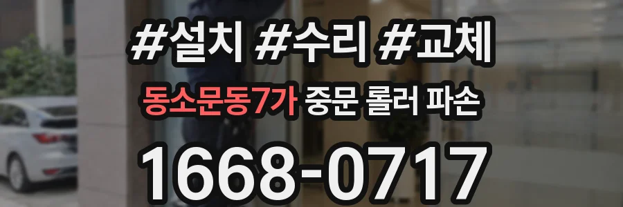 동소문동7가 중문 롤러 파손