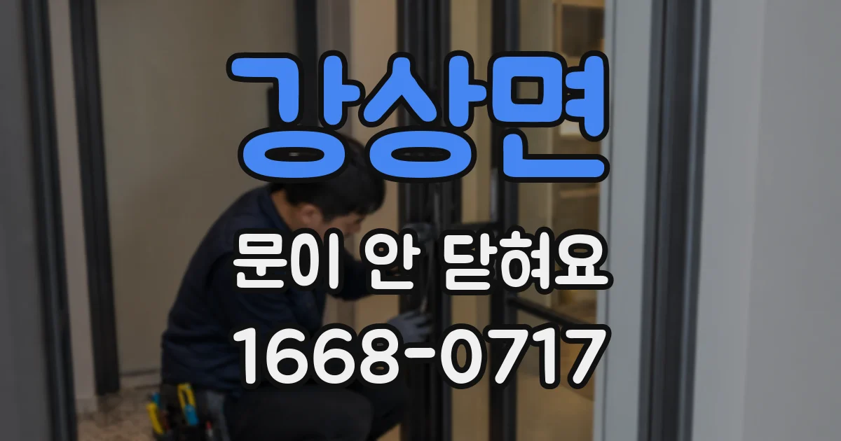 강상면 문이 안 닫혀요