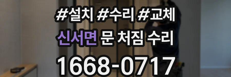 신서면 문 처짐 수리