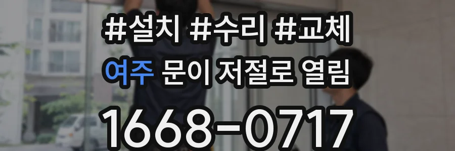 여주 문이 저절로 열림