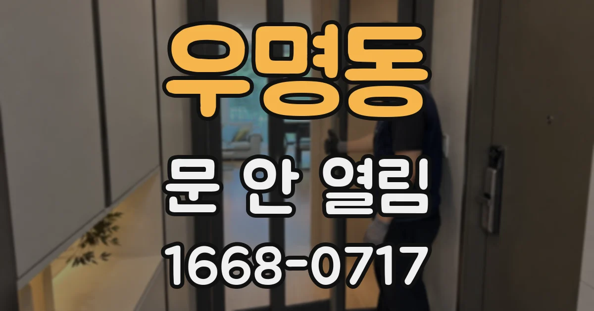 우명동 문 안 열림