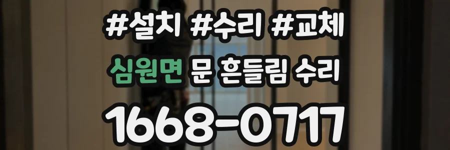 심원면 문 흔들림 수리