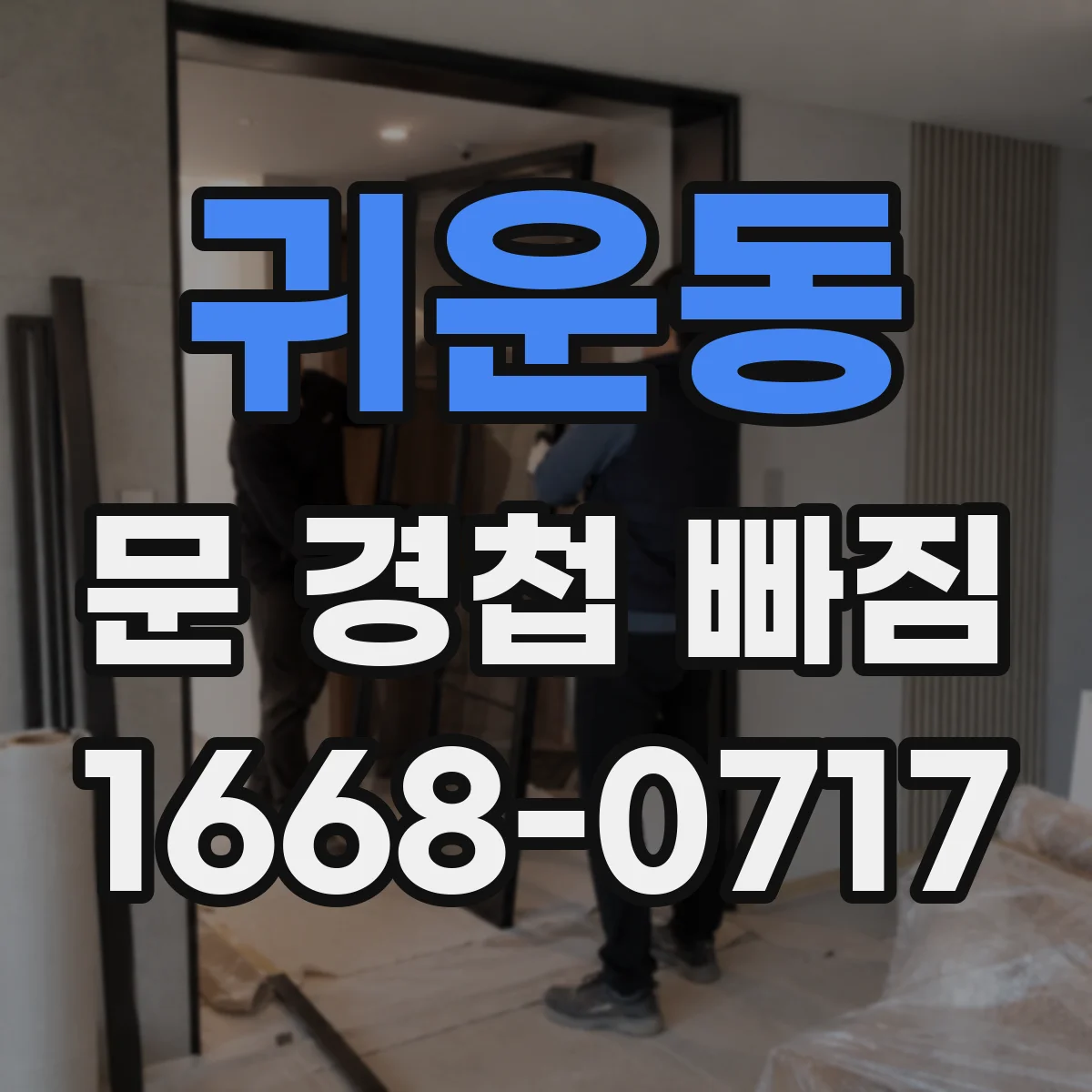 귀운동 문 경첩 빠짐