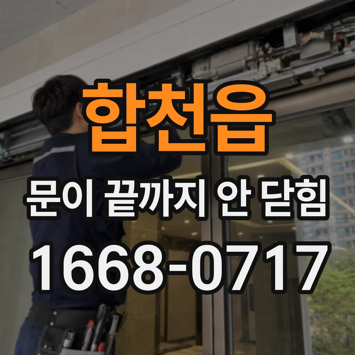 합천읍 문이 끝까지 안 닫힘