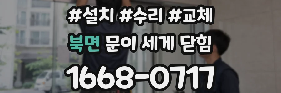 북면 문이 세게 닫힘
