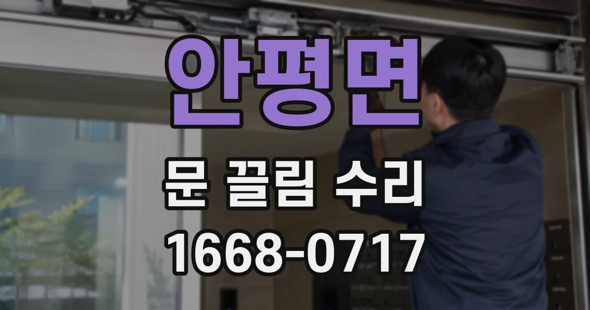 안평면 문 끌림 수리