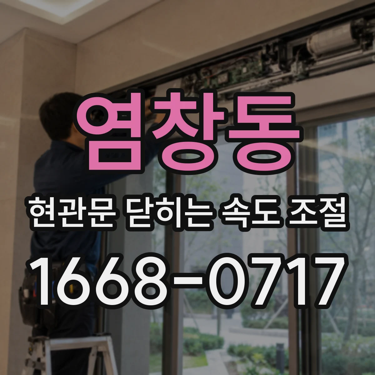 염창동 현관문 닫히는 속도 조절