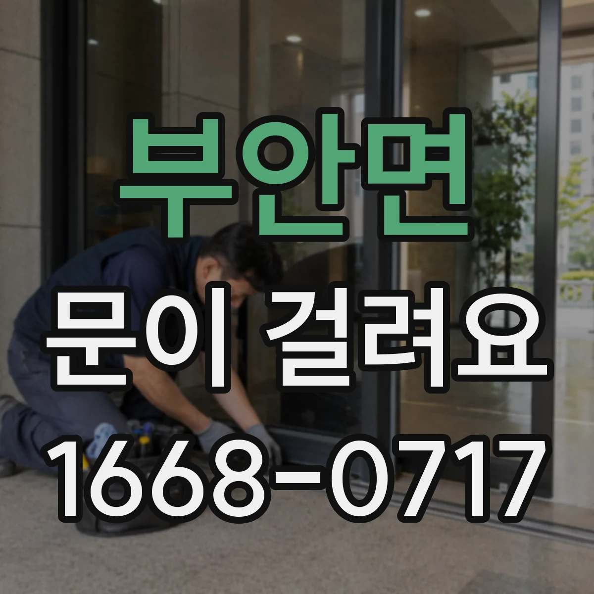 부안면 문이 걸려요