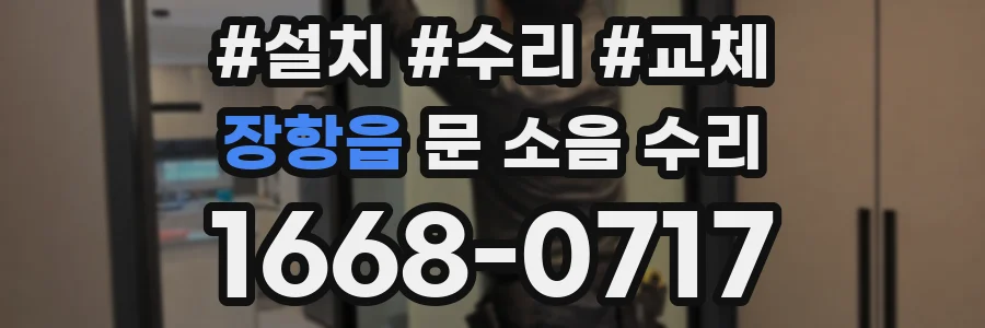 장항읍 문 소음 수리