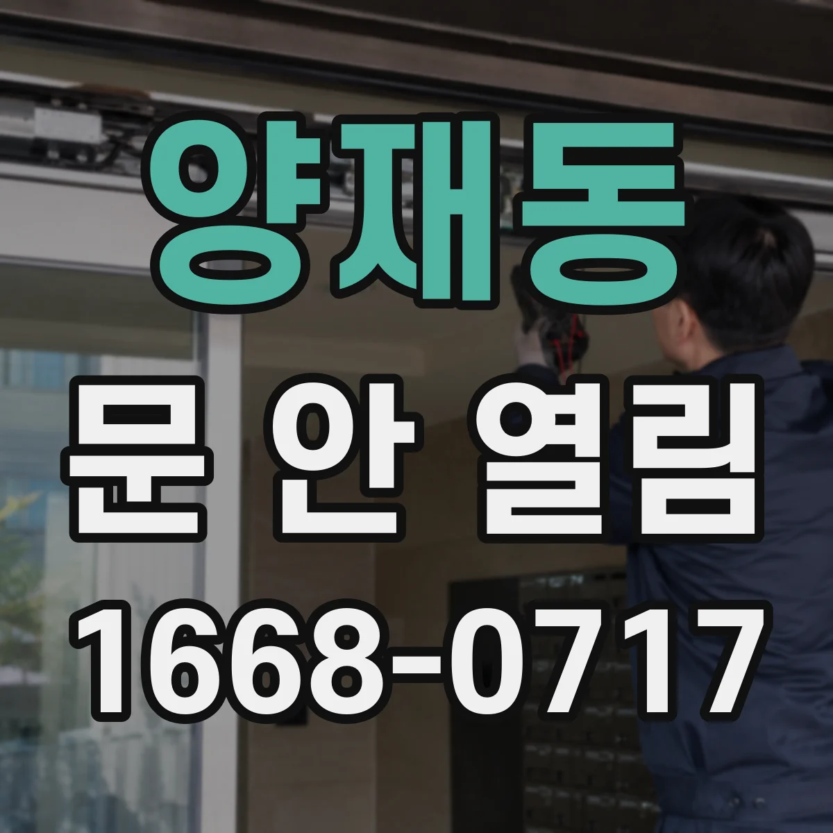 양재동 문 안 열림