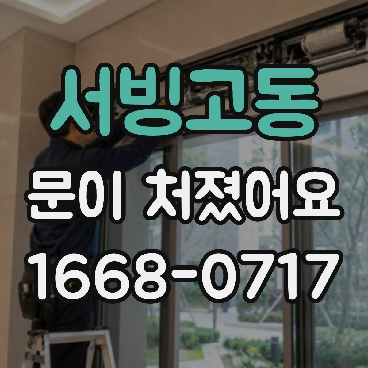 서빙고동 문이 처졌어요