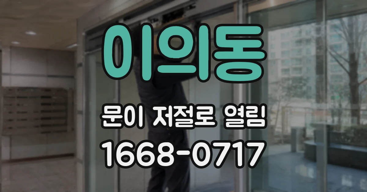 이의동 문이 저절로 열림
