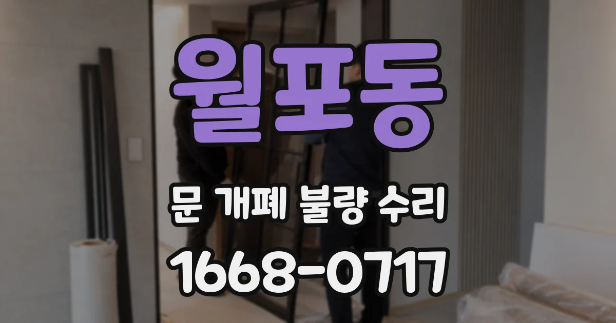 월포동 문 개폐 불량 수리