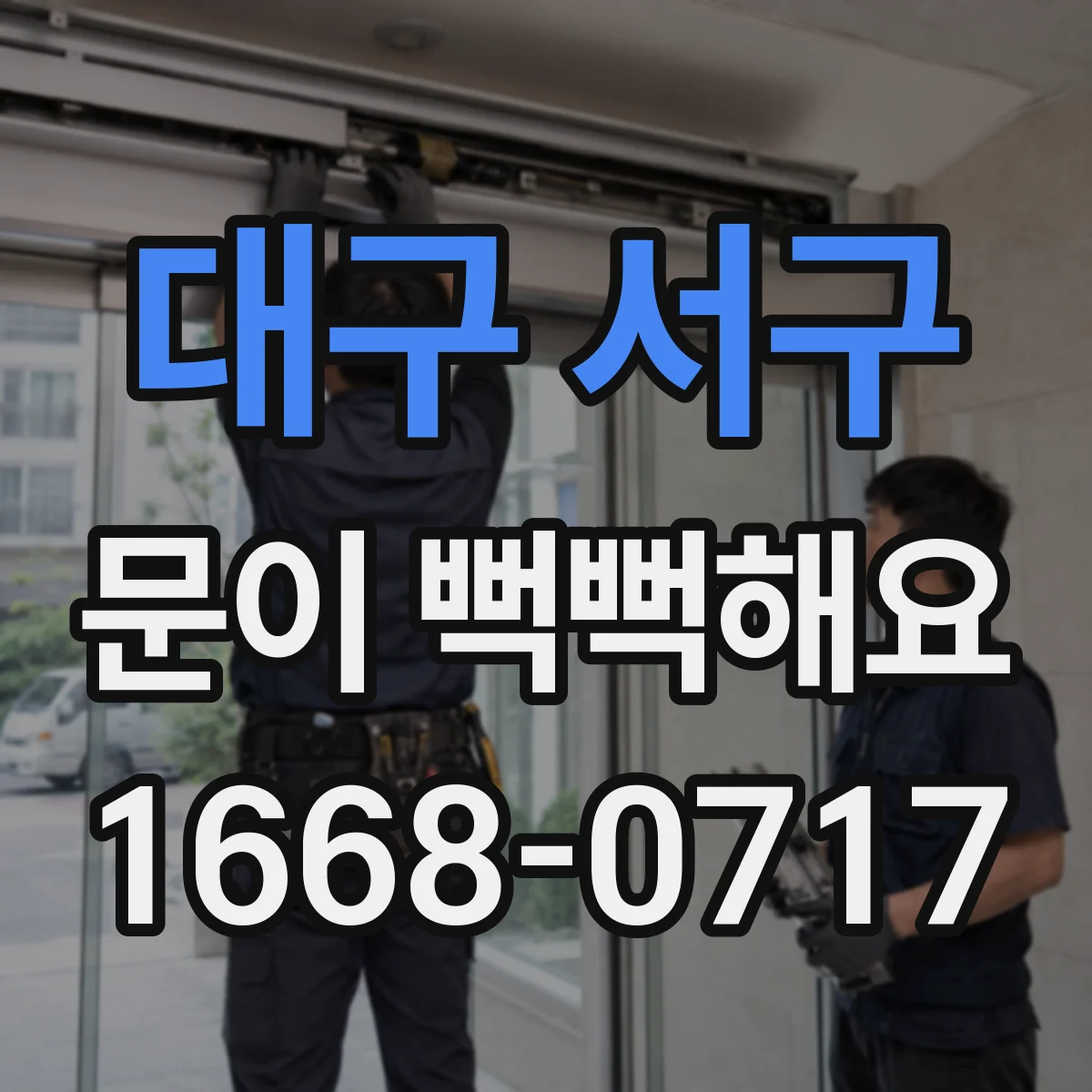 대구 서구 문이 뻑뻑해요