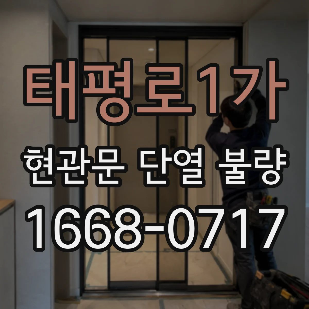 태평로1가 현관문 단열 불량
