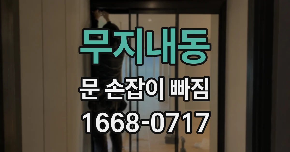 무지내동 문 손잡이 빠짐