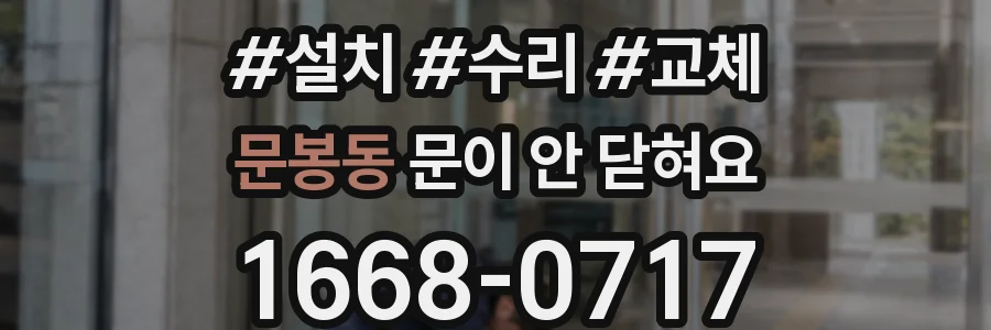 문봉동 문이 안 닫혀요