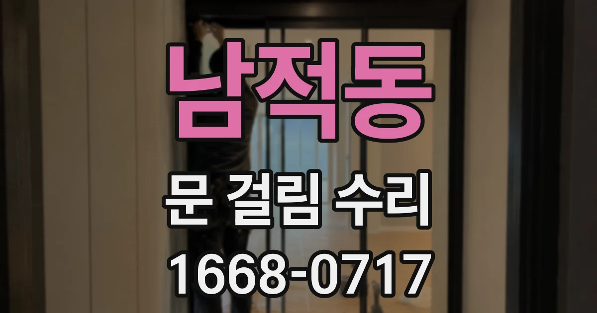남적동 문 걸림 수리