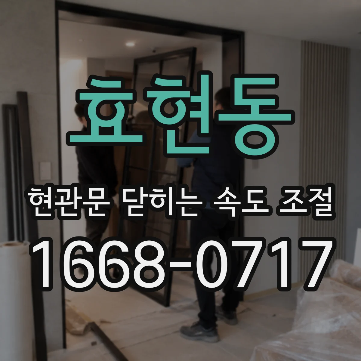 효현동 현관문 닫히는 속도 조절