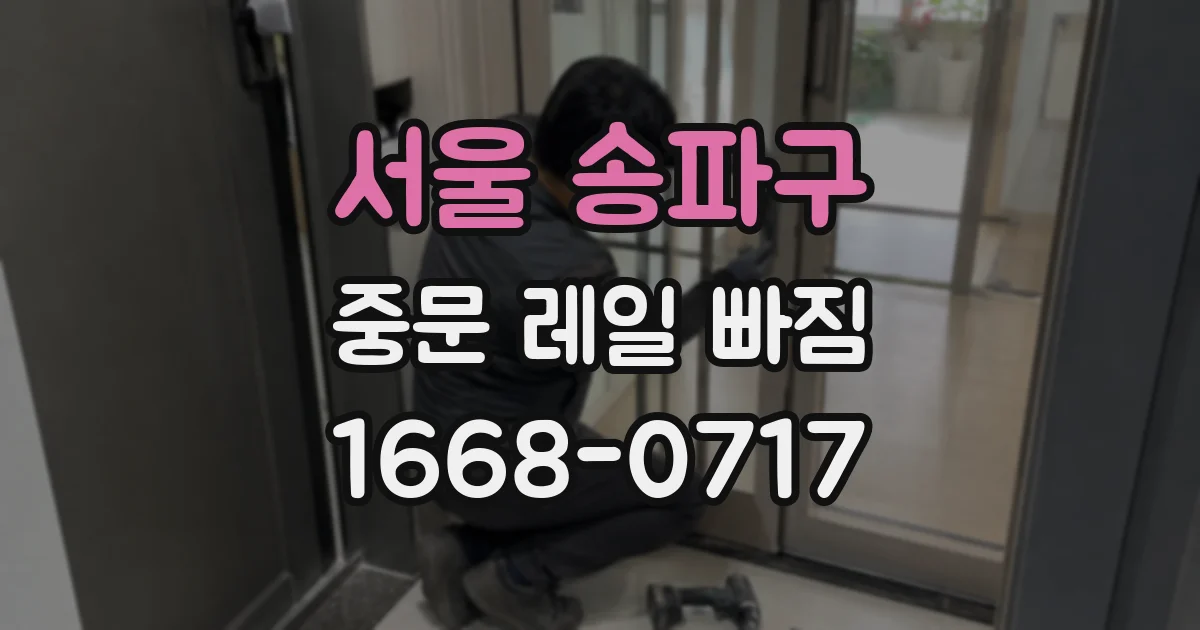 서울 송파구 중문 레일 빠짐