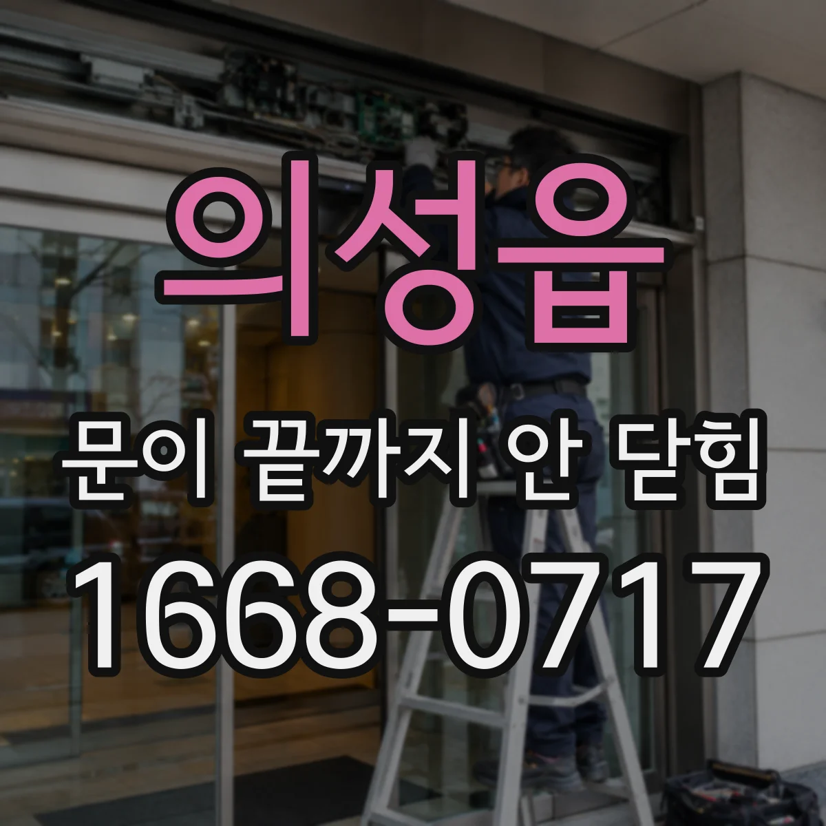 의성읍 문이 끝까지 안 닫힘