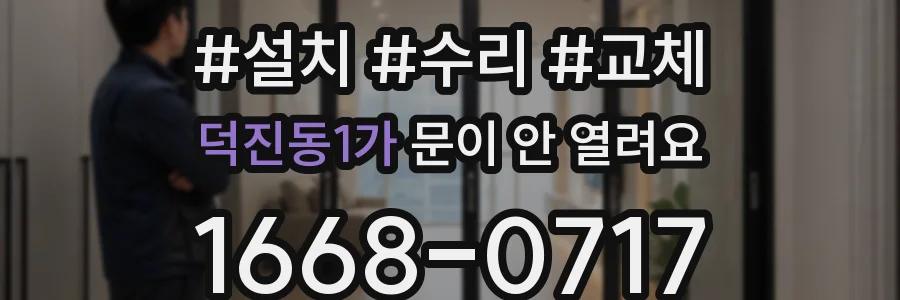 덕진동1가 문이 안 열려요